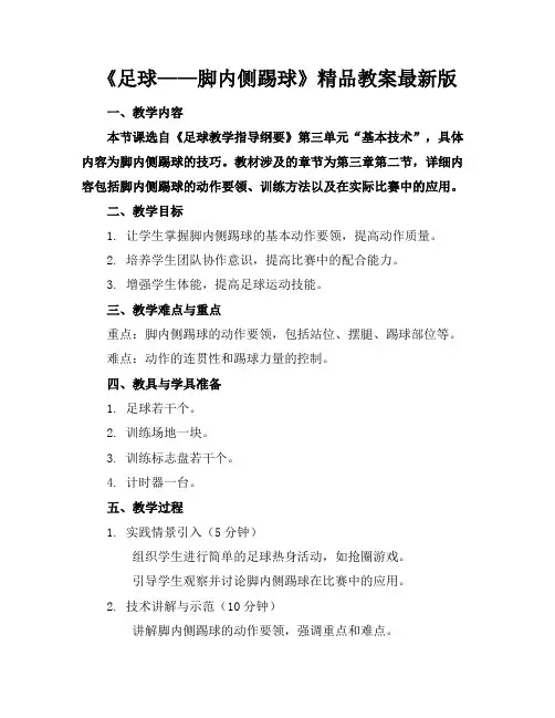 《足球——脚内侧踢球》精品教案最新版