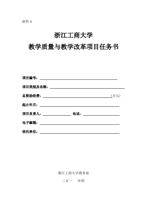 浙江工商大学教学质量与教学改革项目任务书
