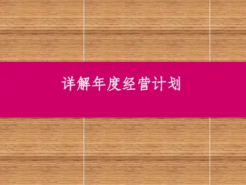 详解制定年度经营计划ppt课件
