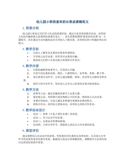 幼儿园小班我喜欢的水果说课稿范文