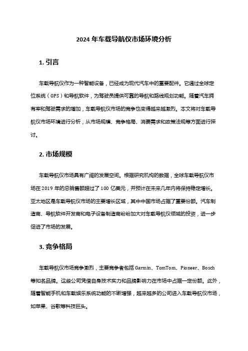 2024年车载导航仪市场环境分析