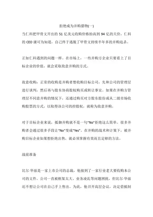 拒绝成为并购猎物(一)