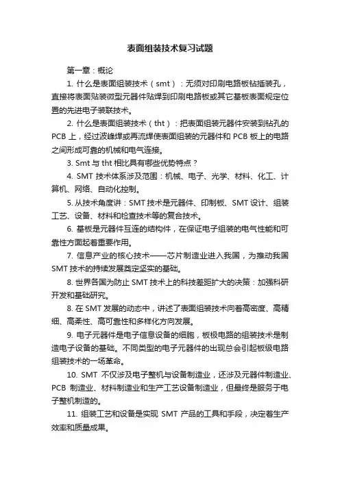 表面组装技术复习试题