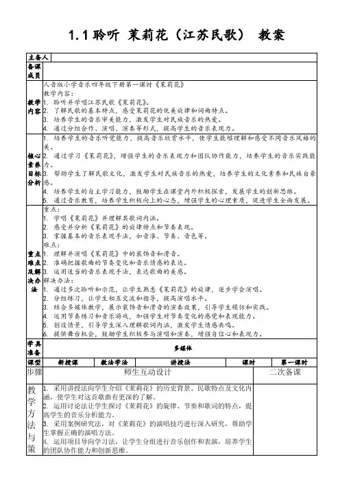 1.1聆听茉莉花(江苏民歌)教案