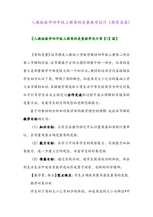 2023年人教版数学四年级上册角的度量教学设计(推荐3篇)