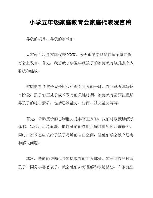 小学五年级家庭教育会家庭代表发言稿