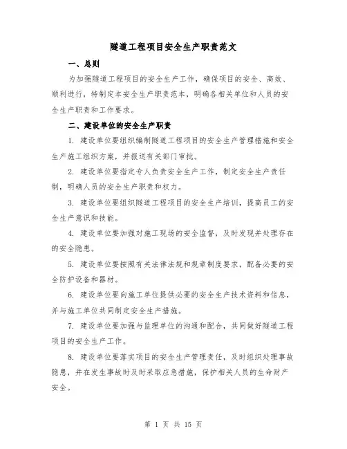 隧道工程项目安全生产职责范文(4篇)