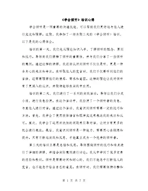 《学会倾听》培训心得(3篇)