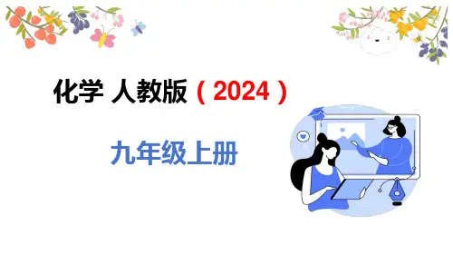 (2024新教材)人教版化学九年级上册1.2.2物质的加热  仪器的连接与玻璃仪器的洗涤 课件