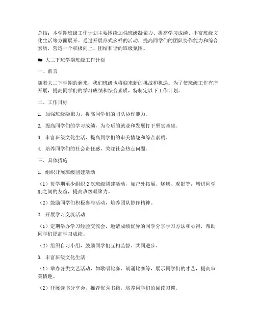 大二下班学期班级工作计划