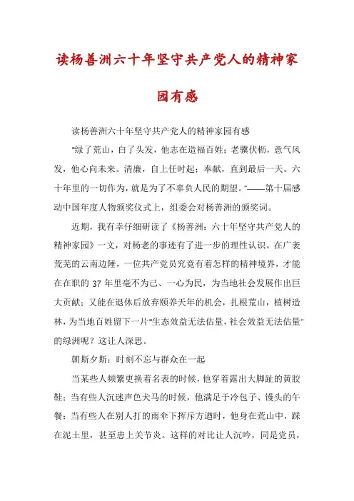 读杨善洲六十年坚守共产党人的精神家园有感