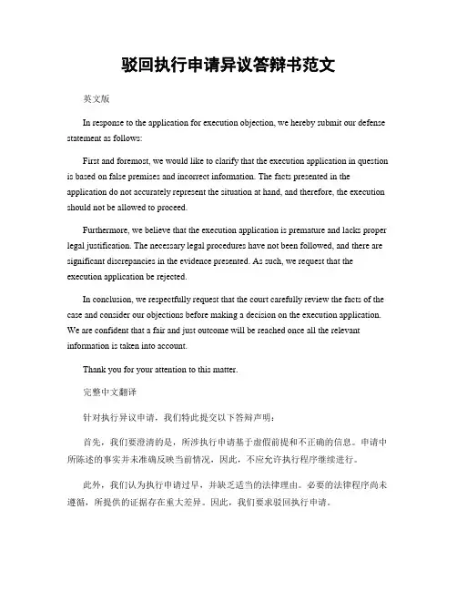 驳回执行申请异议答辩书范文