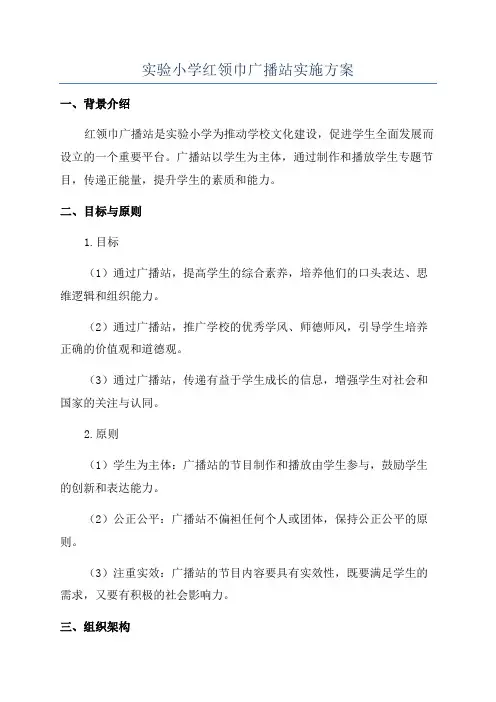 实验小学红领巾广播站实施方案