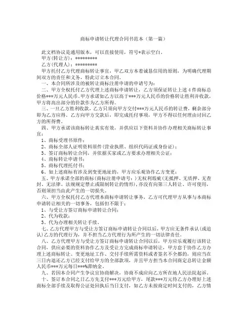 商标申请转让代理合同书范本(精选3篇)