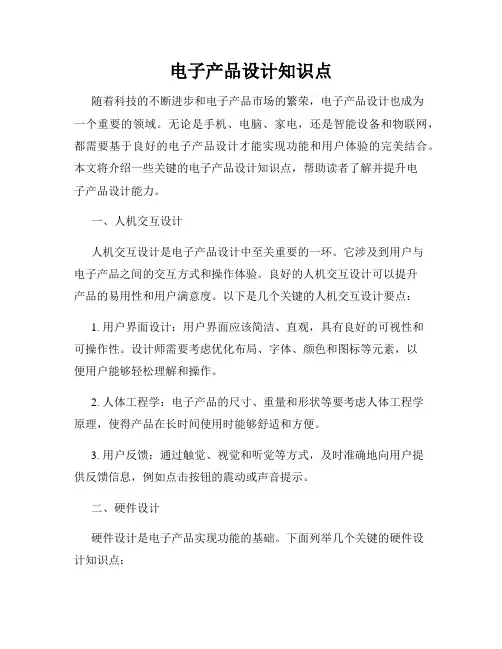 电子产品设计知识点