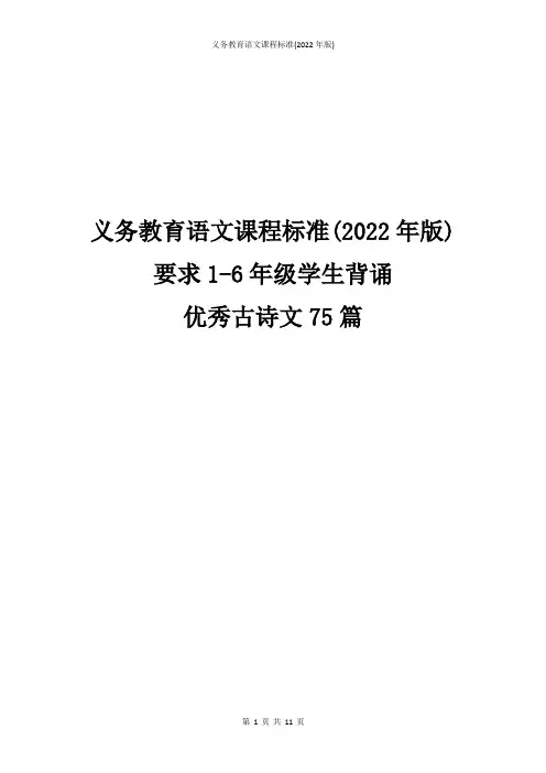 【2022版语文新课标】【最新】1-6年级优秀诗文背诵推荐篇目(75篇)