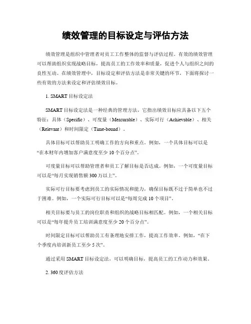 绩效管理的目标设定与评估方法