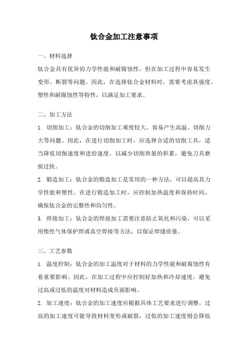 钛合金加工注意事项