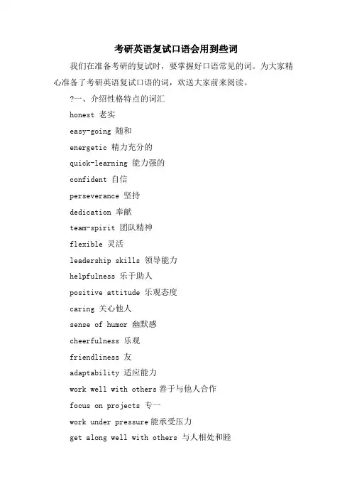 考研英语复试口语会用到些词