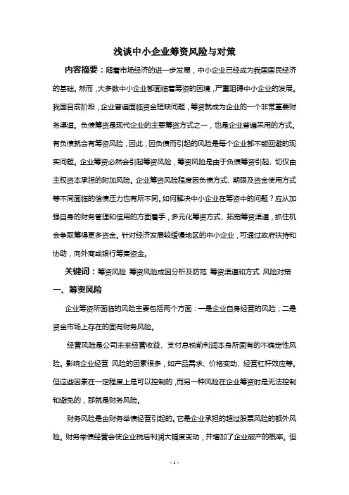 浅谈中小企业筹资风险与对策