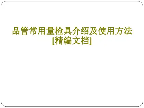 品管常用量检具介绍及使用方法课件