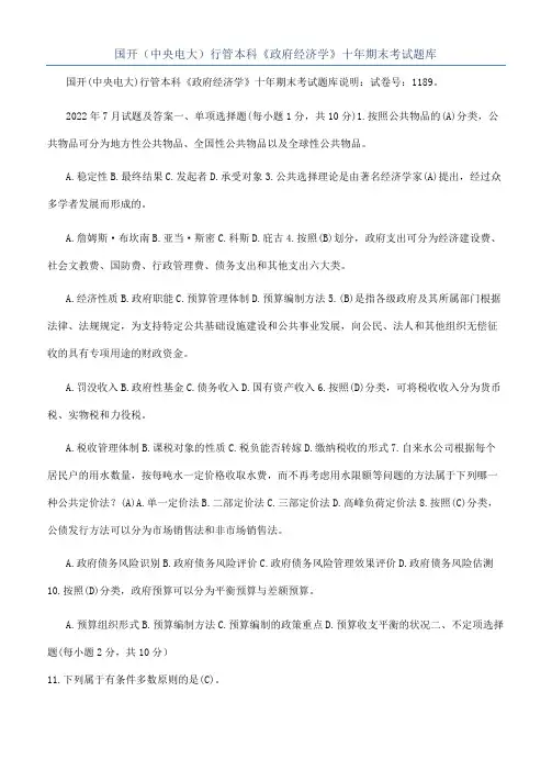 国开（中央电大）行管本科《政府经济学》十年期末考试题库