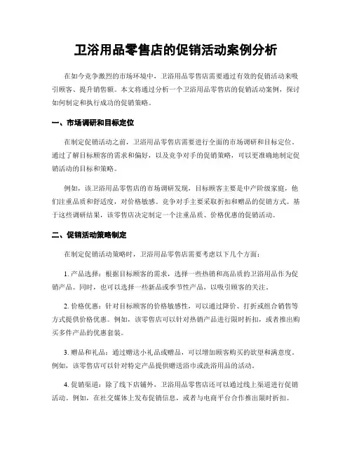 卫浴用品零售店的促销活动案例分析