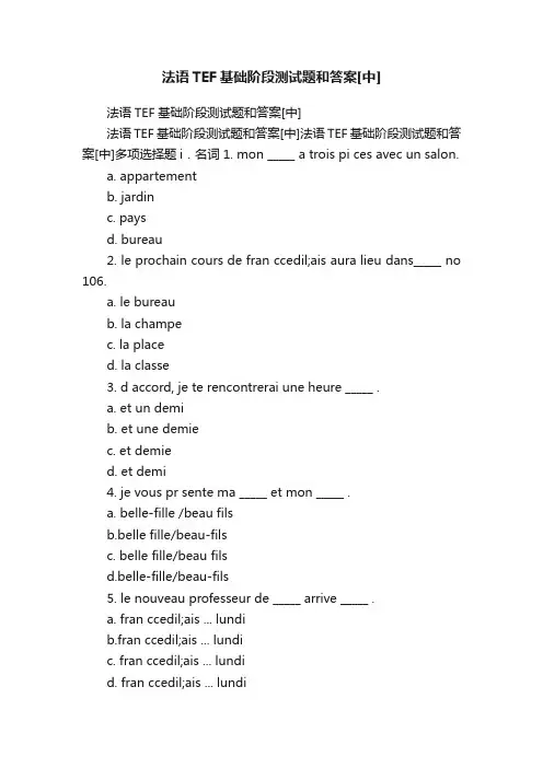 法语TEF基础阶段测试题和答案[中]