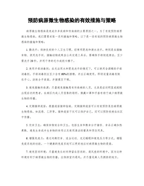 预防病原微生物感染的有效措施与策略
