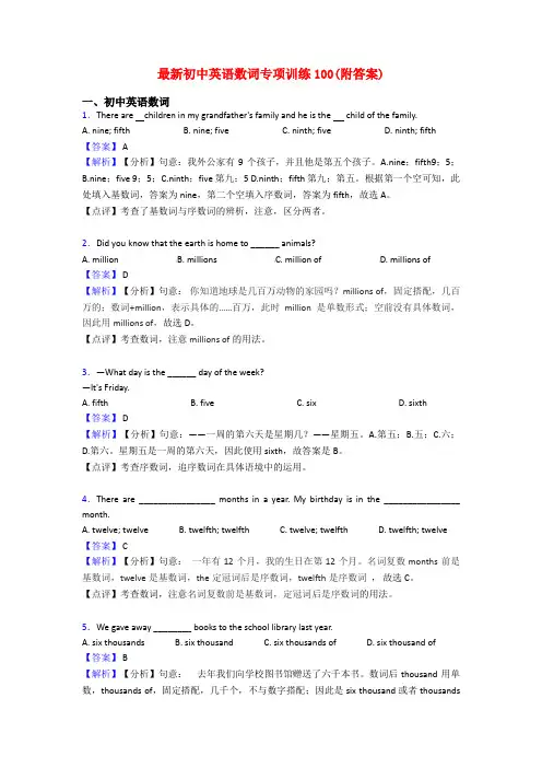 最新初中英语数词专项训练100(附答案)