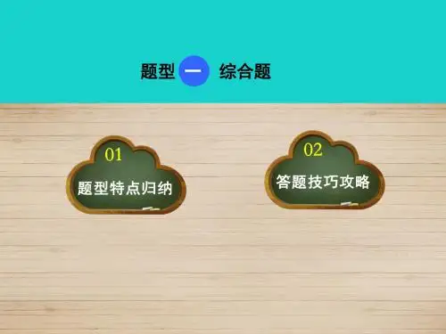 点拨中考中考地理题型技巧题型二综合题课件新人教版