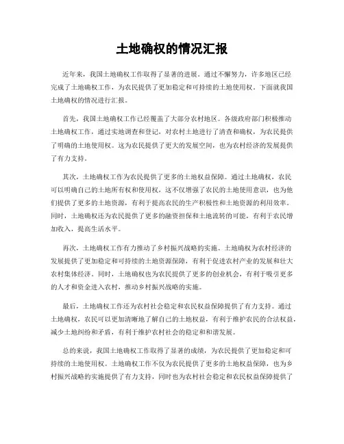 土地确权的情况汇报