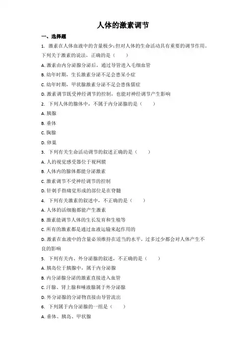 中考生物基础强化训练：人体的激素调节（word版含解析）