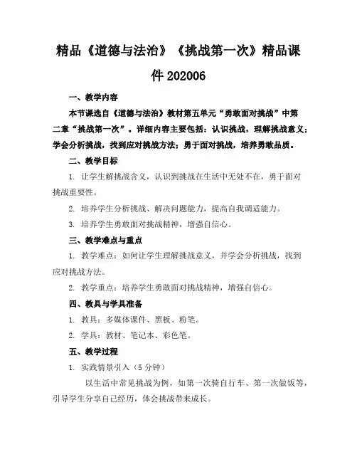 精品《道德与法治》《挑战第一次》精品课件202006