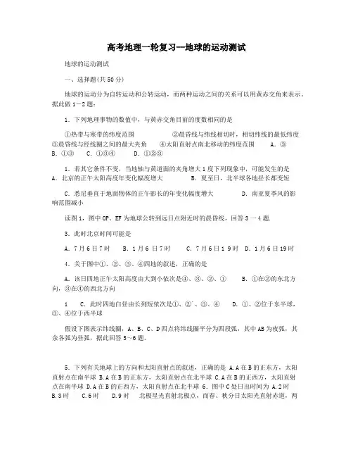 高考地理一轮复习--地球的运动测试