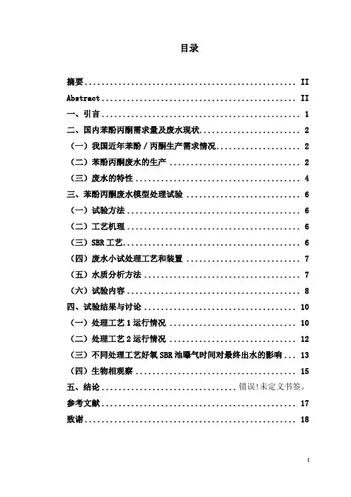 苯酚丙酮生产废水处理工艺初探