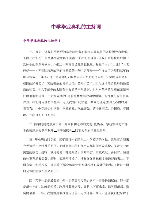 中学毕业典礼的主持词