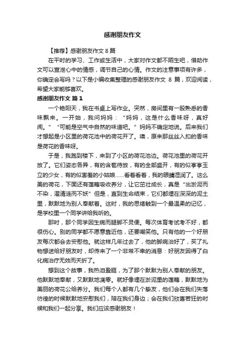 【推荐】感谢朋友作文8篇