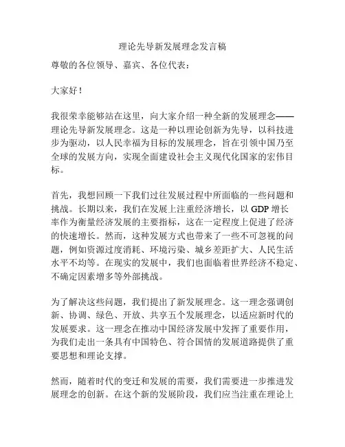 理论先导新发展理念发言稿