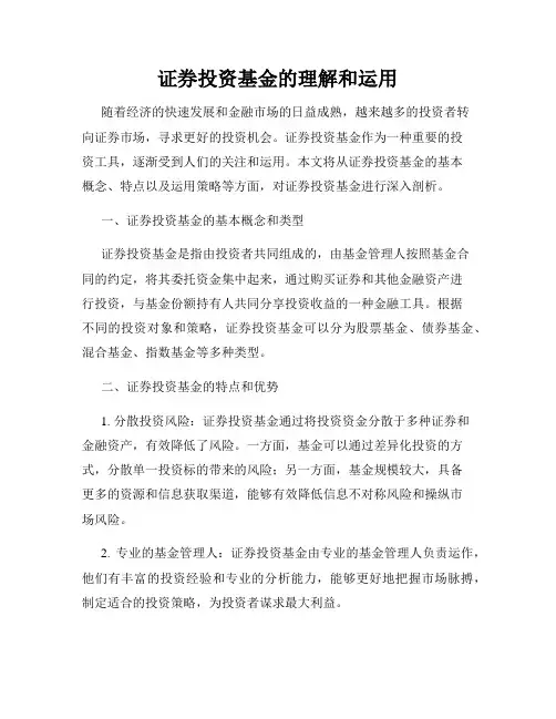 证券投资基金的理解和运用