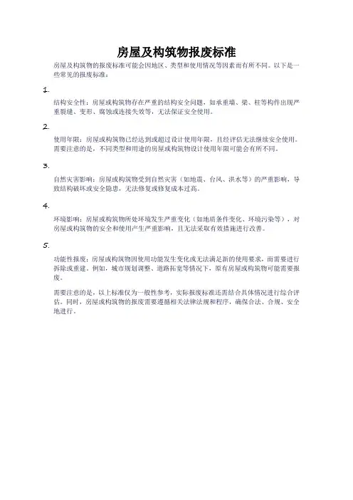 房屋及构筑物报废标准