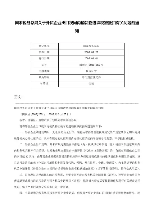 国家税务总局关于外贸企业出口视同内销货物进项税额抵扣有关问题的通知-国税函[2008]265号