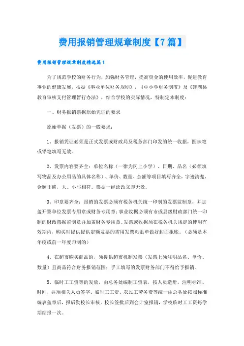 费用报销管理规章制度【7篇】