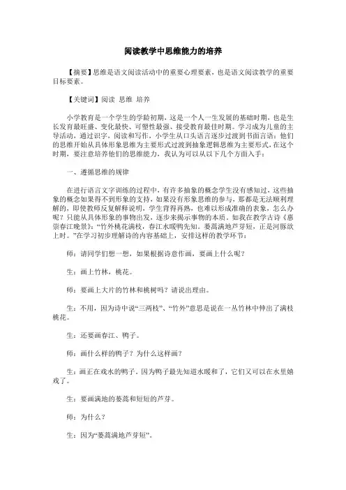 阅读教学中思维能力的培养