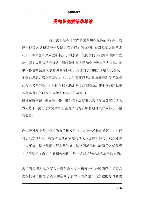 党知识竞赛活动总结