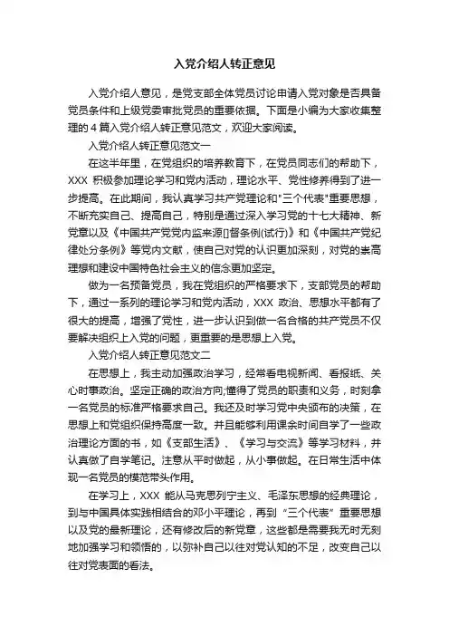 入党介绍人转正意见