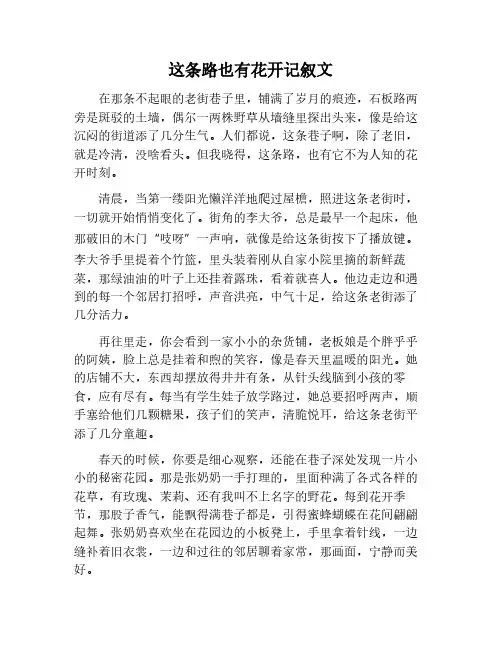 这条路,也有花开作文800字记叙文