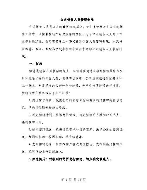 公司销售人员管理制度（4篇）