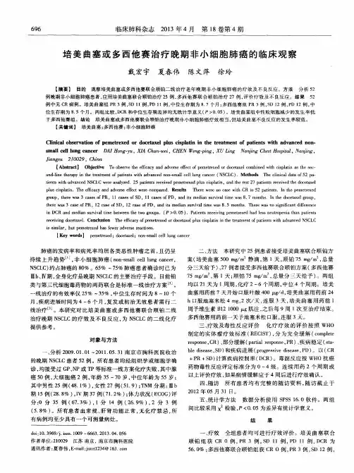 培美曲塞或多西他赛治疗晚期非小细胞肺癌的临床观察