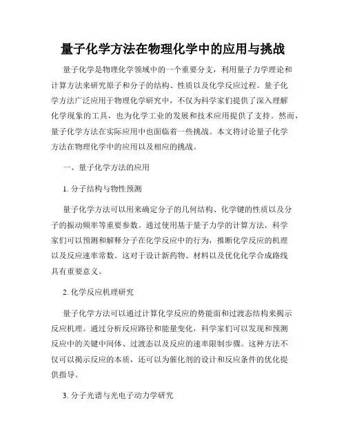 量子化学方法在物理化学中的应用与挑战